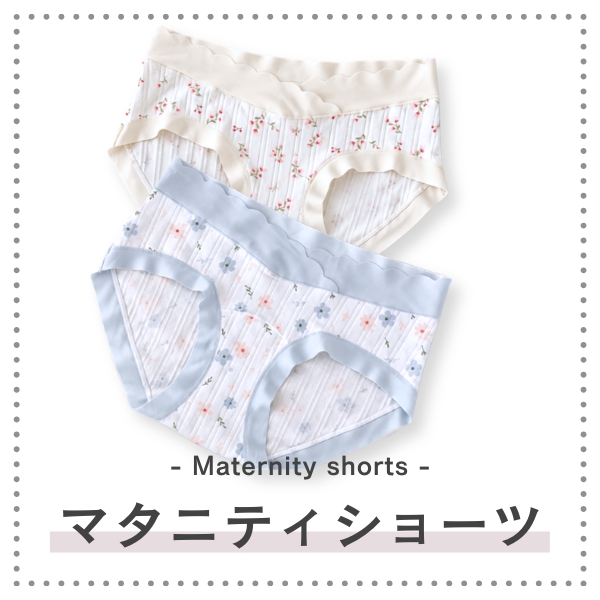 マタニティショーツを見る
