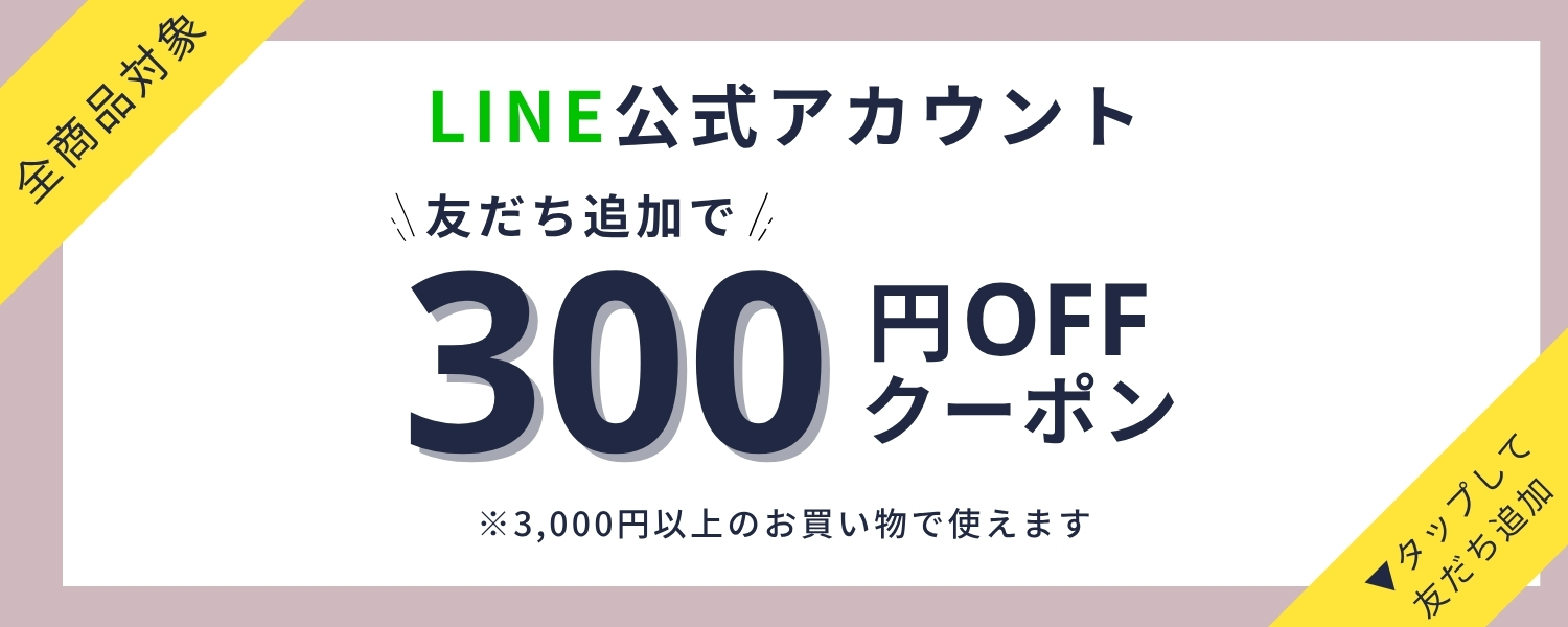 LINE友だち追加で300円OFFクーポン