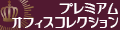 プレミアム オフィス コレクション ロゴ