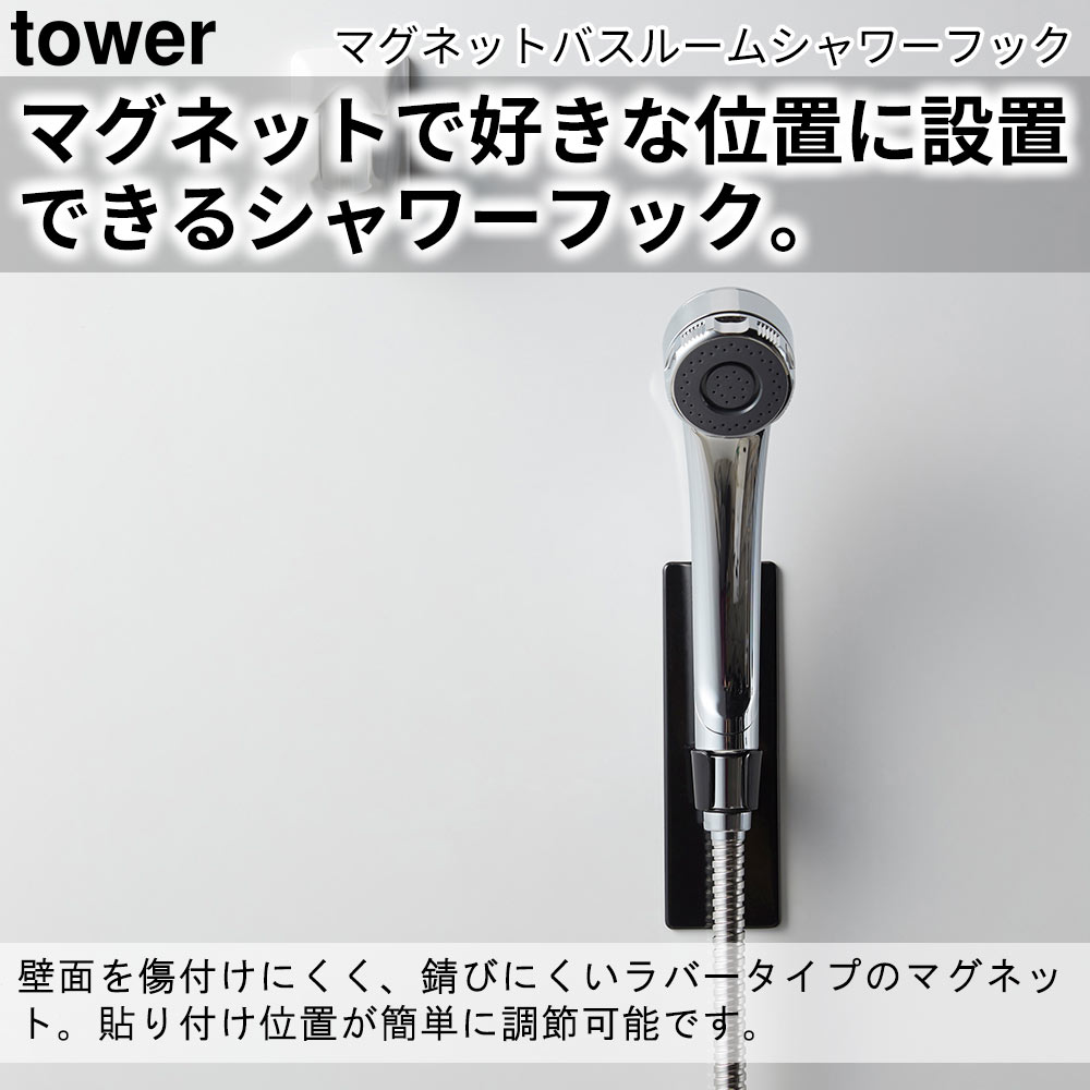 マグネットバスルームシャワーフック タワー tower おしゃれ バスルーム 収納 雑貨｜pocchione-kabegami｜04