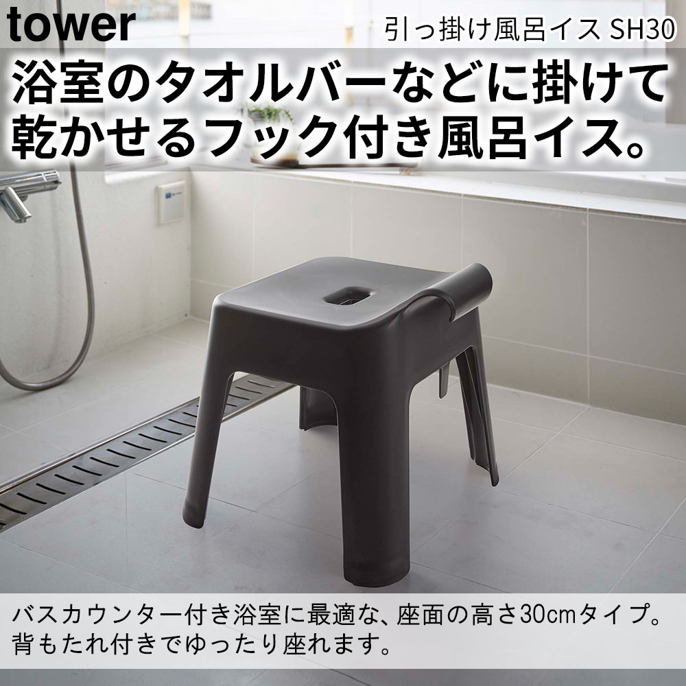 引っ掛け風呂イス タワー SH30 tower おしゃれ バスルーム 雑貨｜pocchione-kabegami｜04