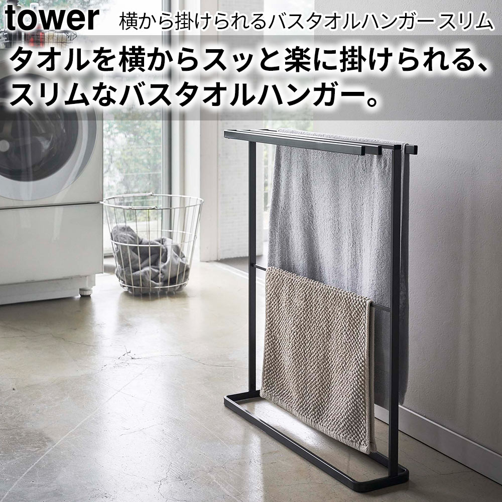 横から掛けられるバスタオルハンガー タワー スリム tower おしゃれ タオル掛け バスルーム 収納 雑貨｜pocchione-kabegami｜04