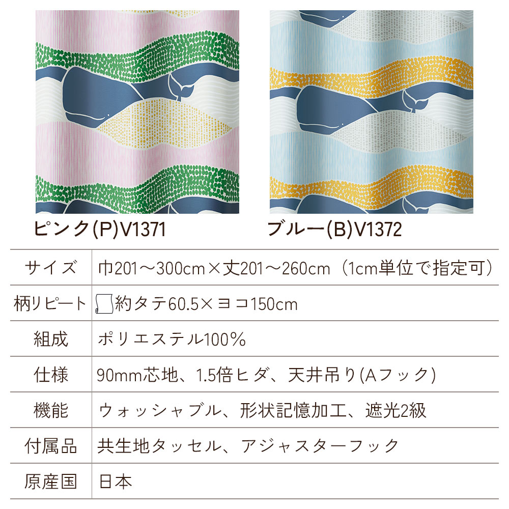 イージーオーダーカーテン ドレープ DESIGN LIFE 「クジラボヤージュ」 201〜300×201〜260cm_5