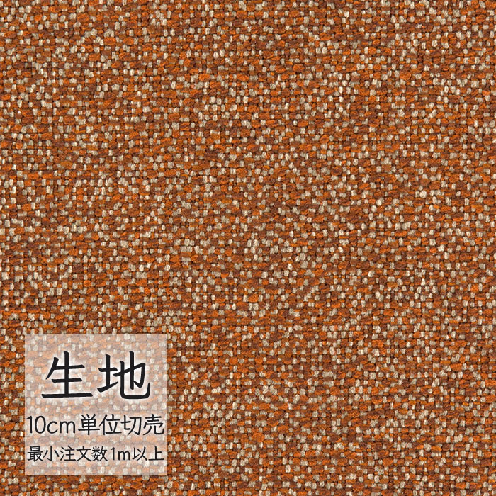 シンコール 生地 切り売り 椅子張り生地 FURNISHING TEXTILE