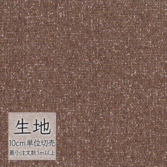 シンコール 生地 切り売り 椅子張り生地 FURNISHING TEXTILE