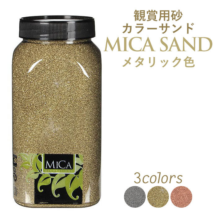 ミカサンド メタリック色