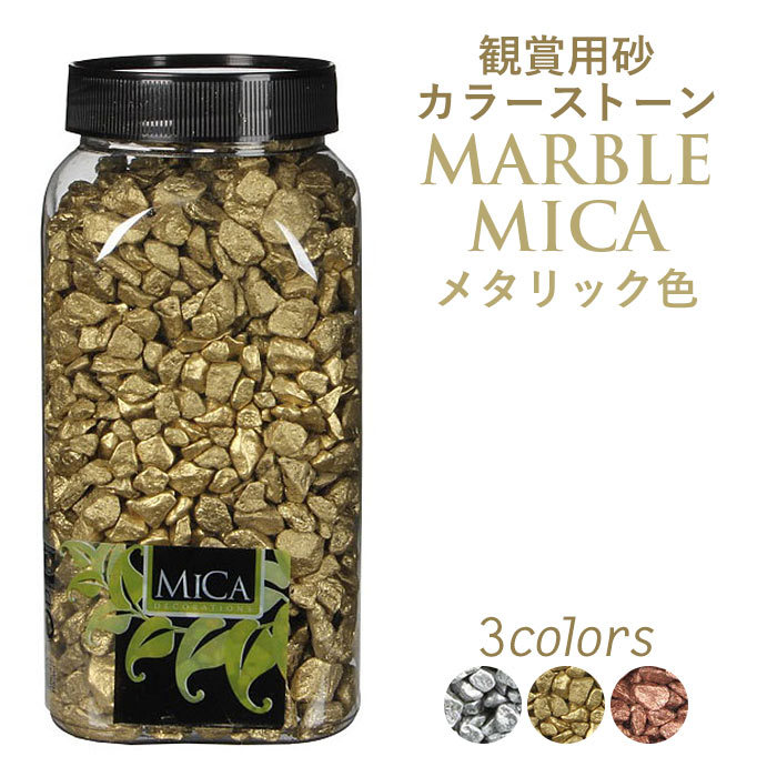 マーブルミカ メタリック色