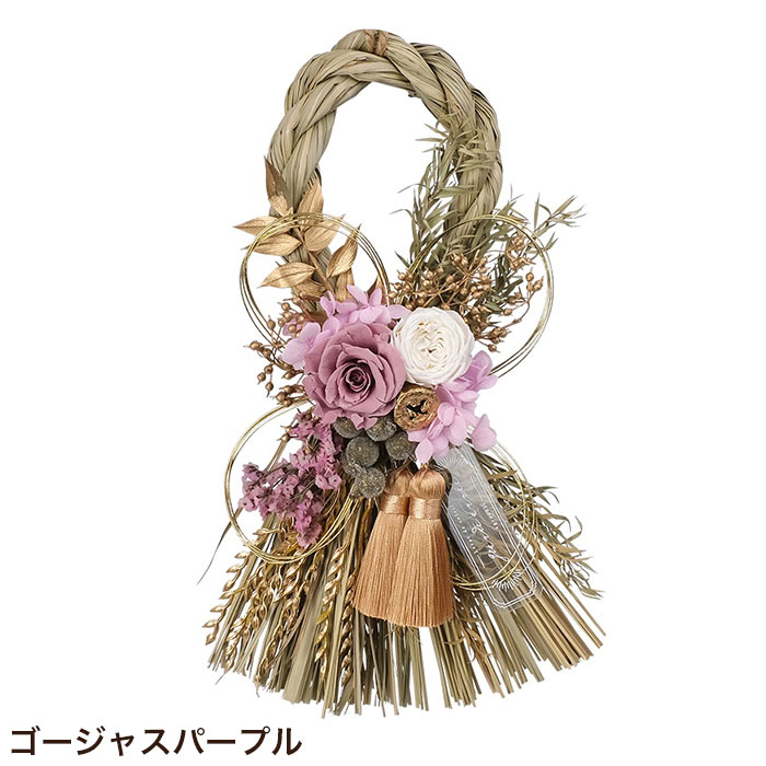 パープルダリアのしめ縄リース♡お正月飾り♡2025年 しめ縄リースM