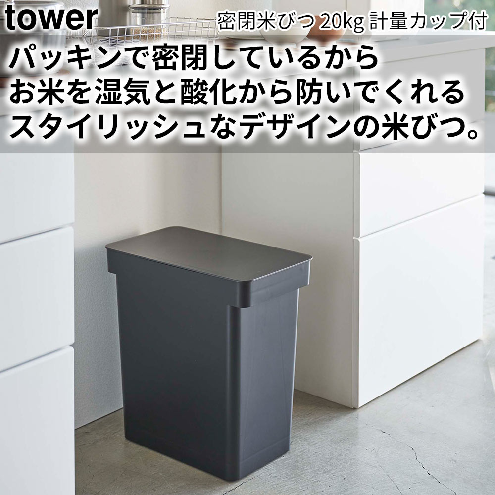 密閉米びつ タワー 20kg 計量カップ付 tower おしゃれ キッチン 収納 雑貨 米櫃 保存容器｜pocchione-kabegami｜04