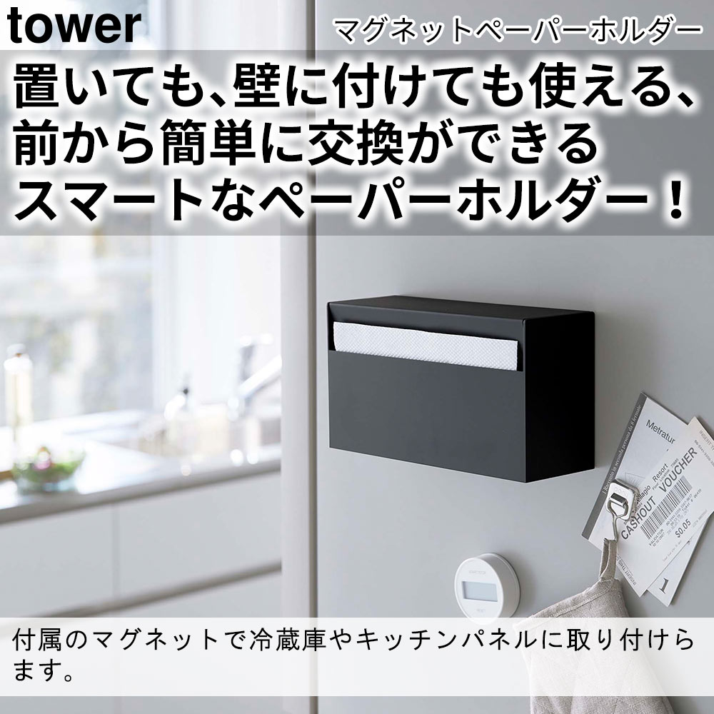 マグネットペーパーホルダー タワー tower おしゃれ キッチン 収納 雑貨 キッチンペーパー ティッシュペーパー ペーパータオル | tower | 03