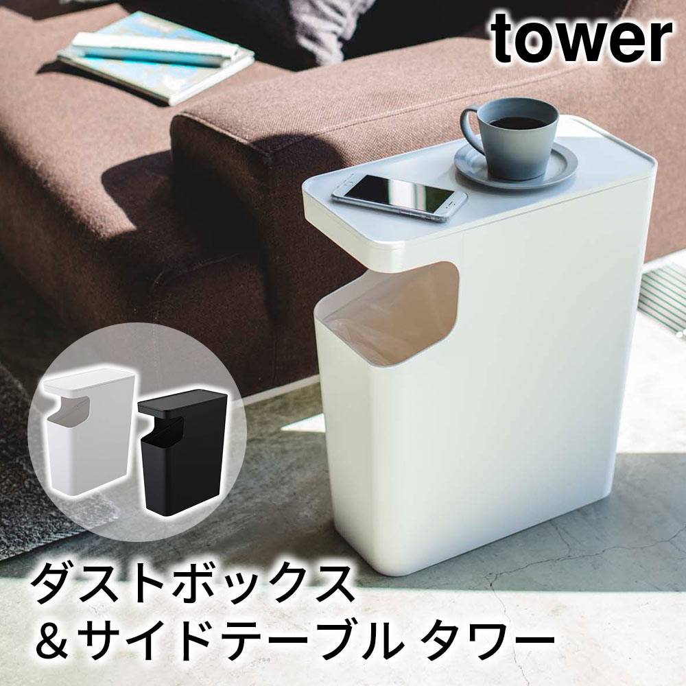 ダストボックス付きテーブル tower ダストボックス＆サイドテーブル タワー おしゃれ ゴミ箱