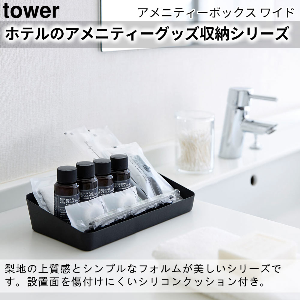 アメニティーボックス タワー ワイド tower おしゃれ ホテルのアメニティーグッズ収納シリーズ 小物入れ トレイ 雑貨｜pocchione-kabegami｜04