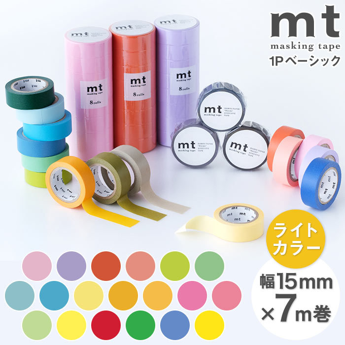 mt 1P basic 無地 ライトカラー・蛍光カラー 幅15mm×7m巻