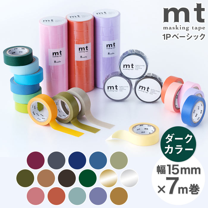 mt 1P basic 無地 ダークカラー・金・銀 幅15mm×7m巻