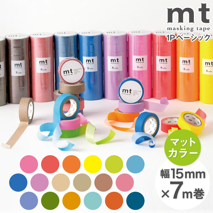 mt 1P basic 無地 マットカラー 幅15mm×7m巻