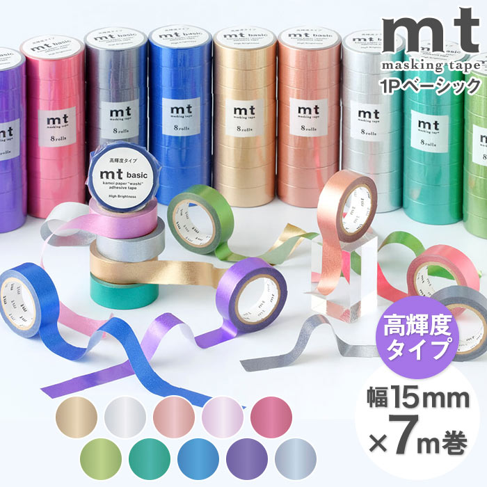 mt 1P basic 無地 高輝度タイプ 幅15mm×7m巻