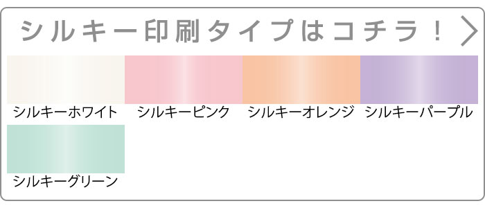 シルク印刷タイプはこちら