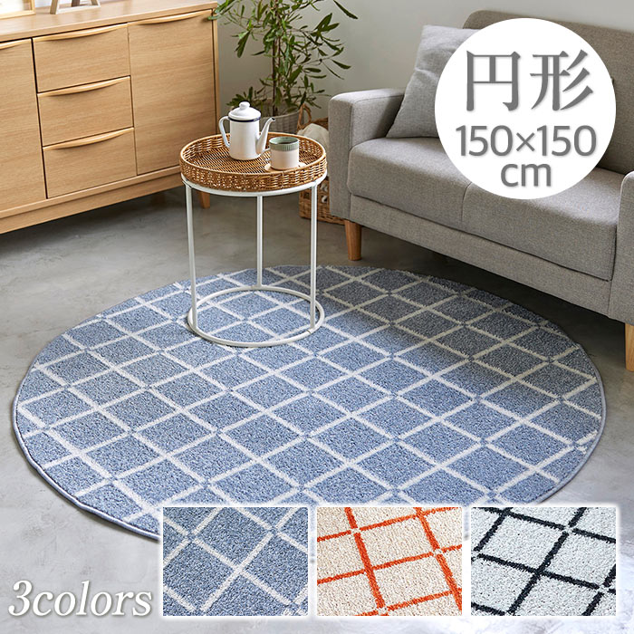 スミノエ ラグ ラグマット オセロ 150×150cm 日本製 円形 洗える 防