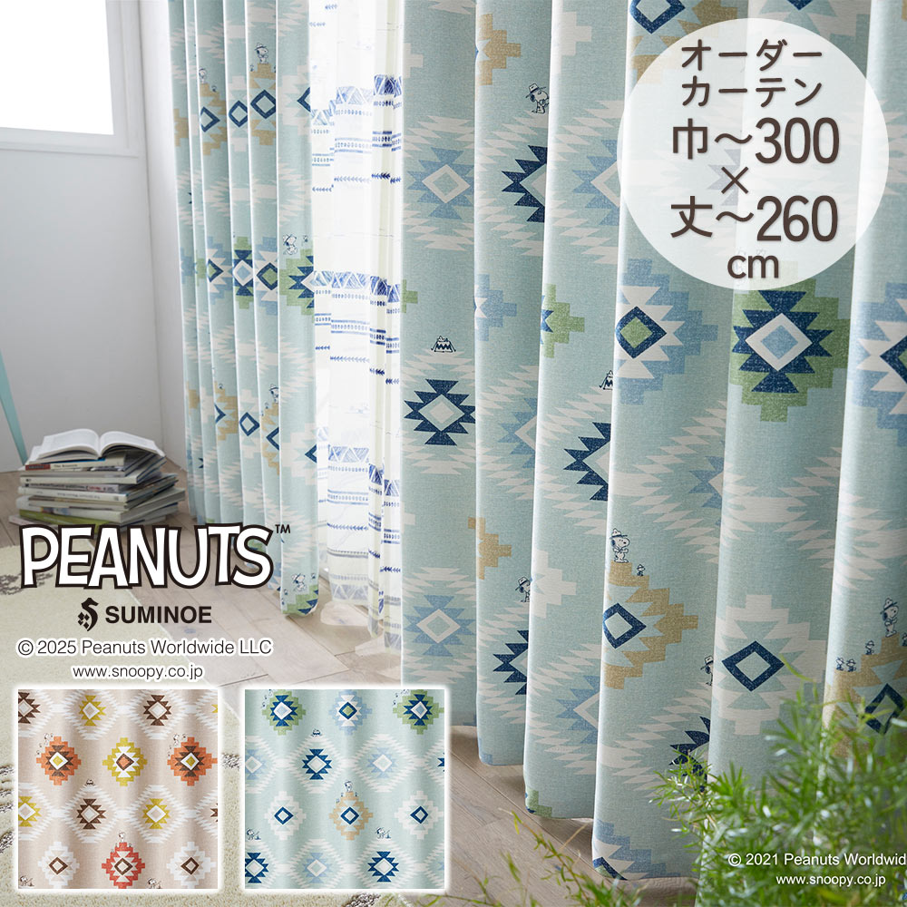 スミノエ 既製カーテン ドレープ PEANUTS ピーナッツ 「コーストライフ