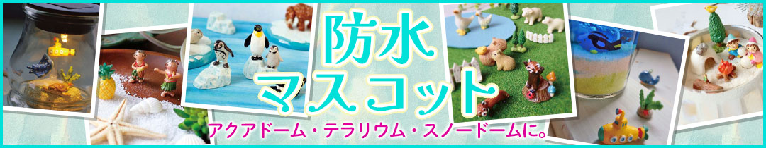 防水マスコット