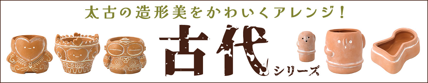 古代シリーズ