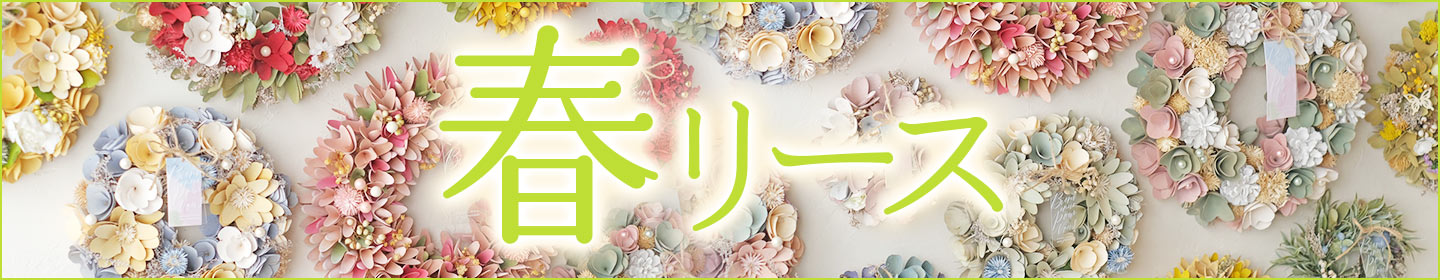 春リース