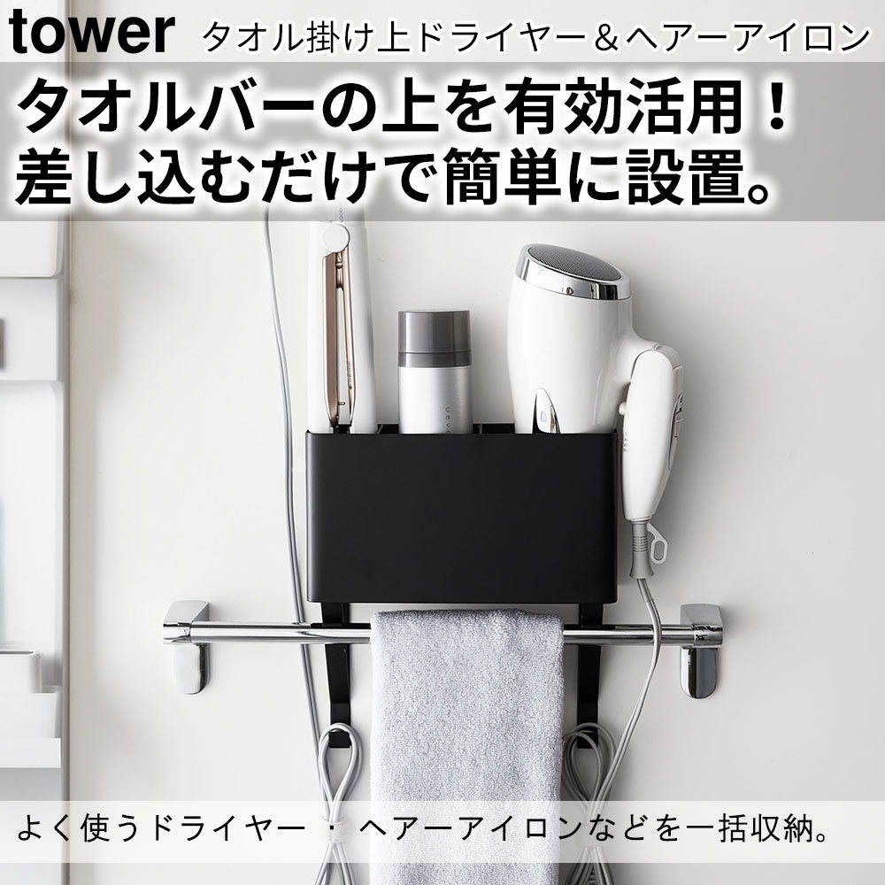 タオル掛け上ドライヤー＆ヘアーアイロンホルダー タワー tower おしゃれ バスルーム 収納 雑貨｜pocchione-kogu｜04