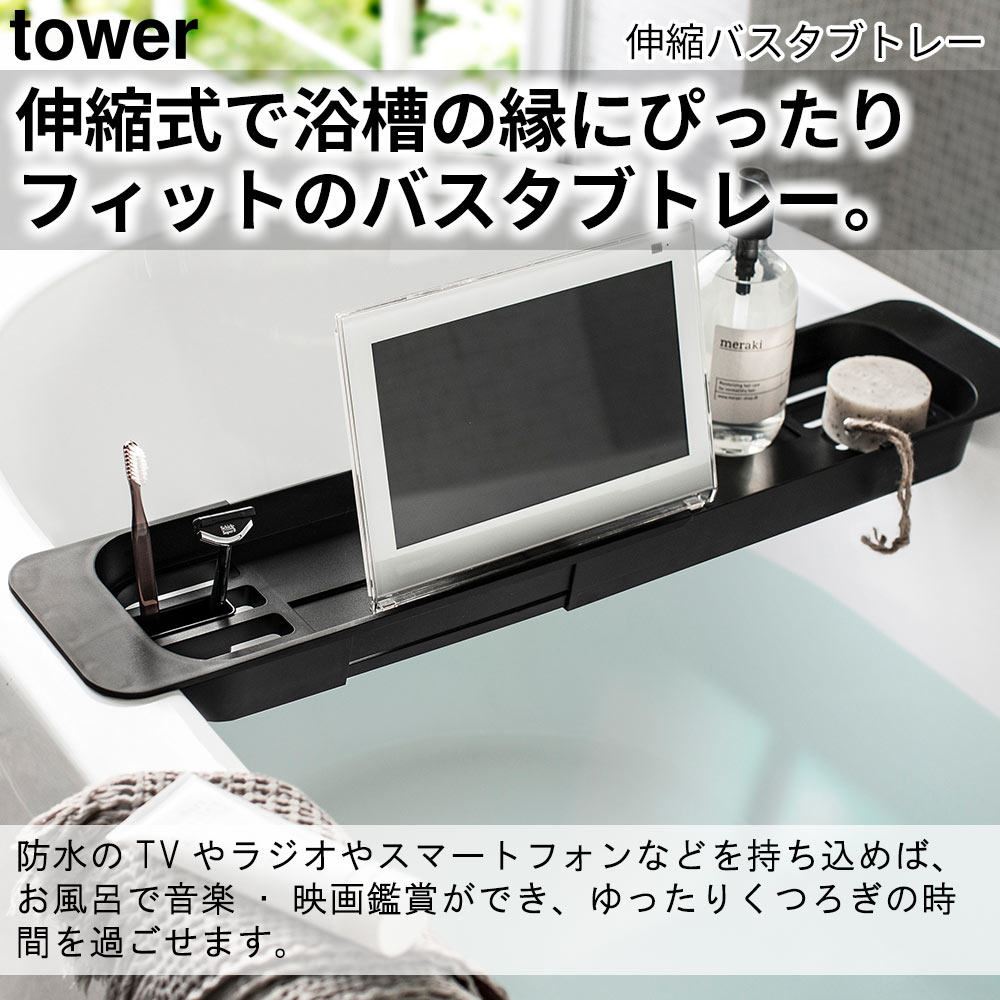 tower 伸縮バスタブトレー タワー おしゃれ バスルーム 収納