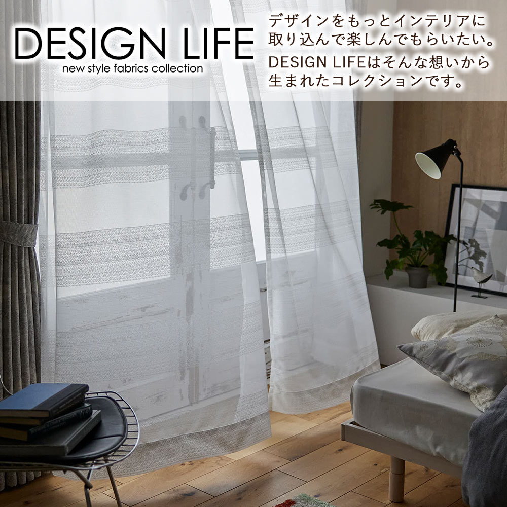 DESIGN LIFE イージーオーダーカーテン シアー 「ローヌ」 301〜400