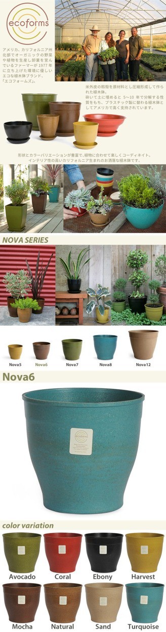 ecoforms(エコフォームズ) 形状とカラーバリエーションが豊富で、植物に合わせて楽しくコーディネイト。インテリア製の高い、カリフォルニア生まれのお洒落な植木鉢です。/NOVA SERIES