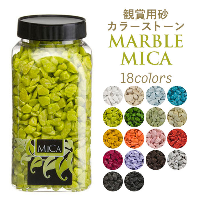 カラーサンド カラーストーン 砂 石 グラニュレイトミカ : ポッチワン