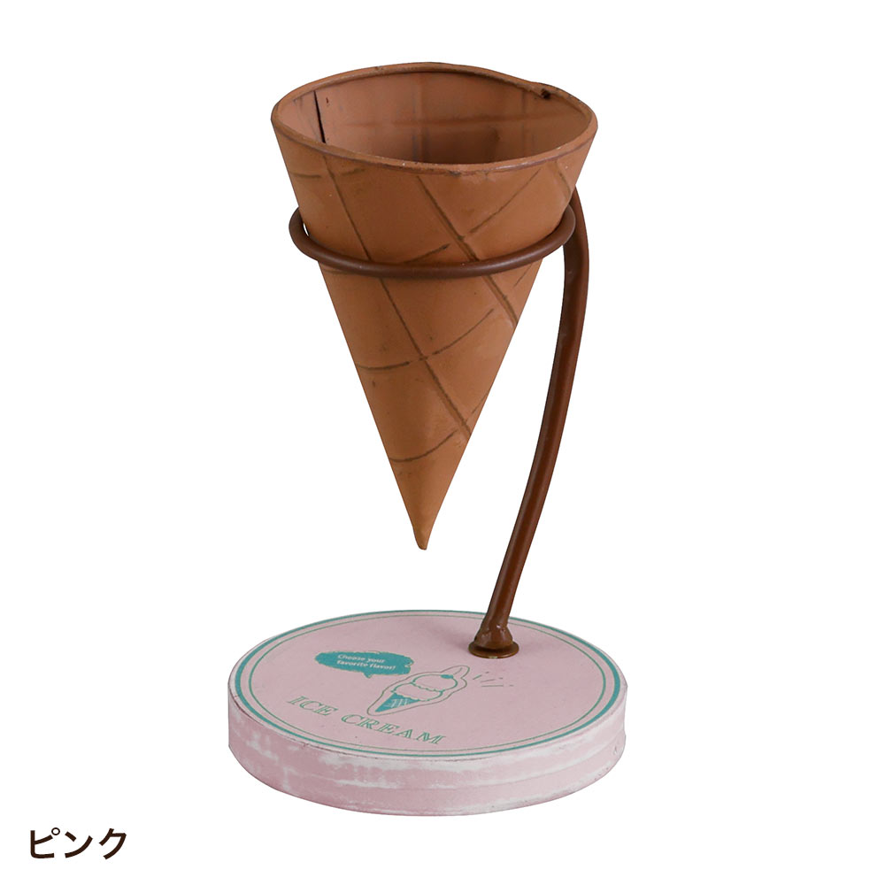 HABITER（アビテ） 植木鉢 おしゃれ アイスクリーム・フラワーポット