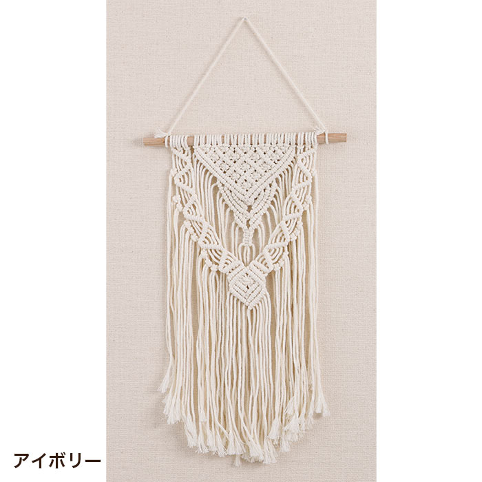 HABITER（アビテ） タペストリー 壁掛け おしゃれ マクラメ