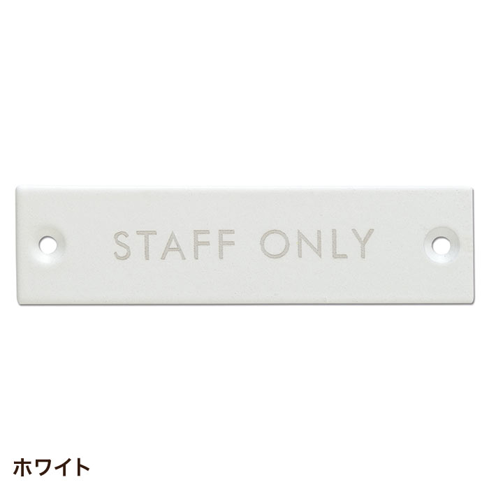 ドアプレート サインプレート STAFF ONLY 63957 63958 63959｜pocchione-kogu｜04