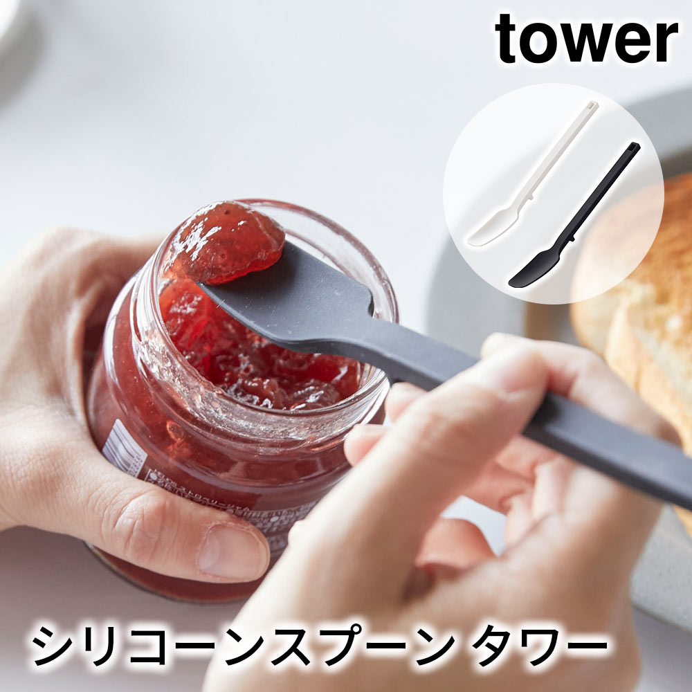 シリコーンスプーン タワー