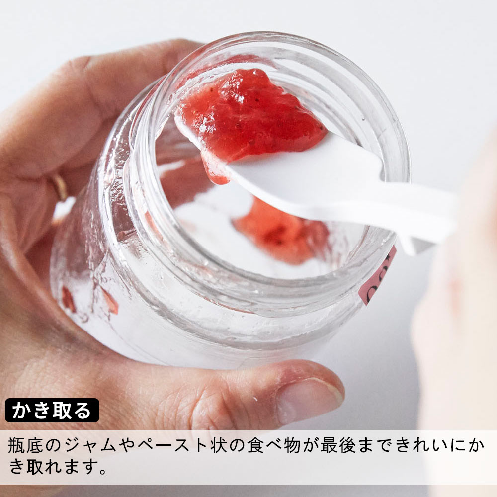 かき取る 瓶底のジャムやペースト状の食べ物が最後まできれいにかき取れます。