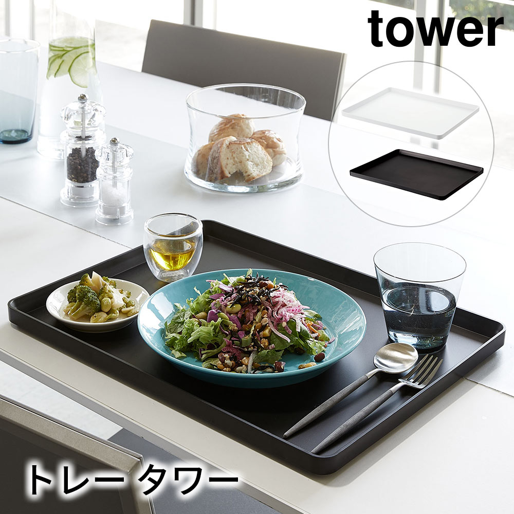 トレー タワー tower おしゃれ キッチン ダイニング 雑貨 お盆 トレイ