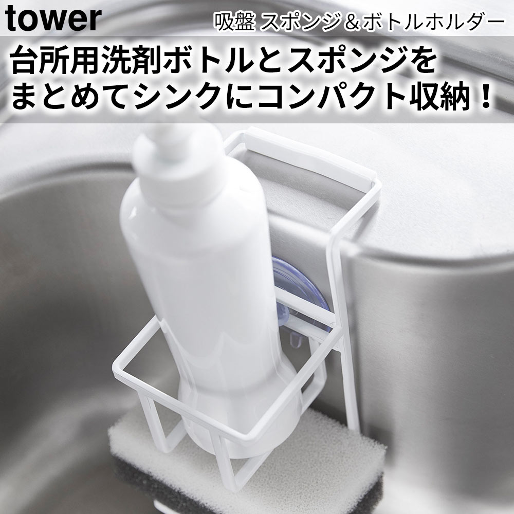 吸盤 スポンジ＆ボトルホルダー タワー tower おしゃれ キッチン 収納 雑貨 スポンジホルダー スポンジラック 洗剤ラック | tower | 03