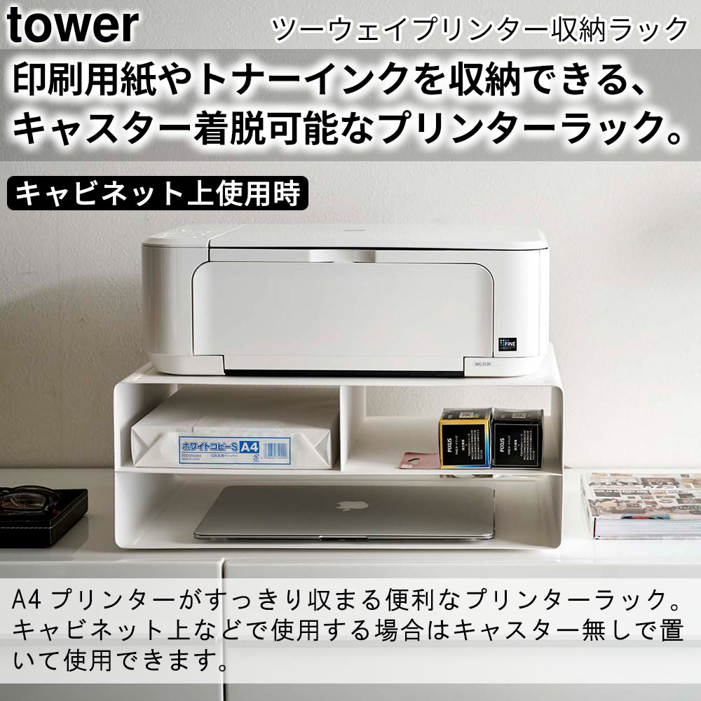 ツーウェイプリンター収納ラック タワー tower おしゃれ 卓上 床置き キャスター付き 収納 雑貨｜pocchione-kogu｜04