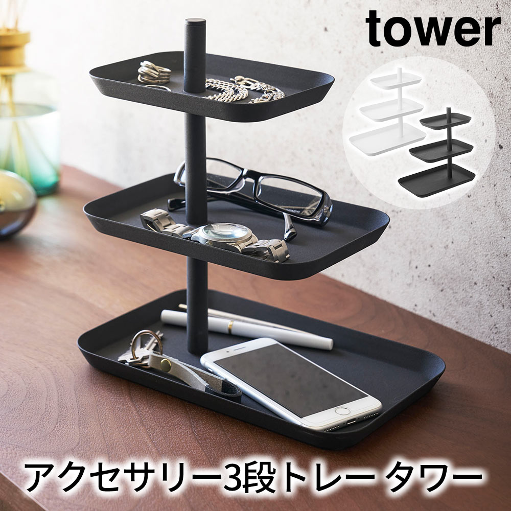 tower アクセサリー3段トレー タワー おしゃれ 小物入れ トレイ