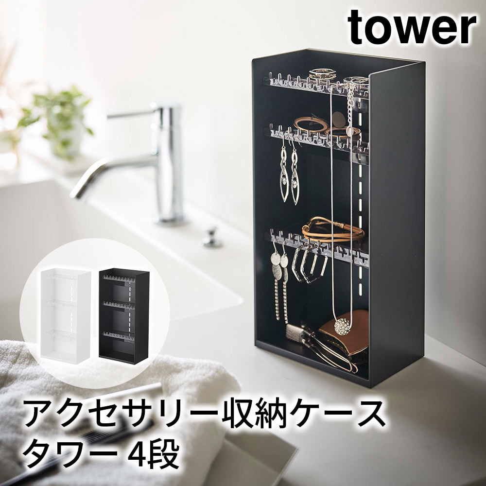 tower アクセサリー収納ケース タワー 4段 おしゃれ 部屋 洗面所