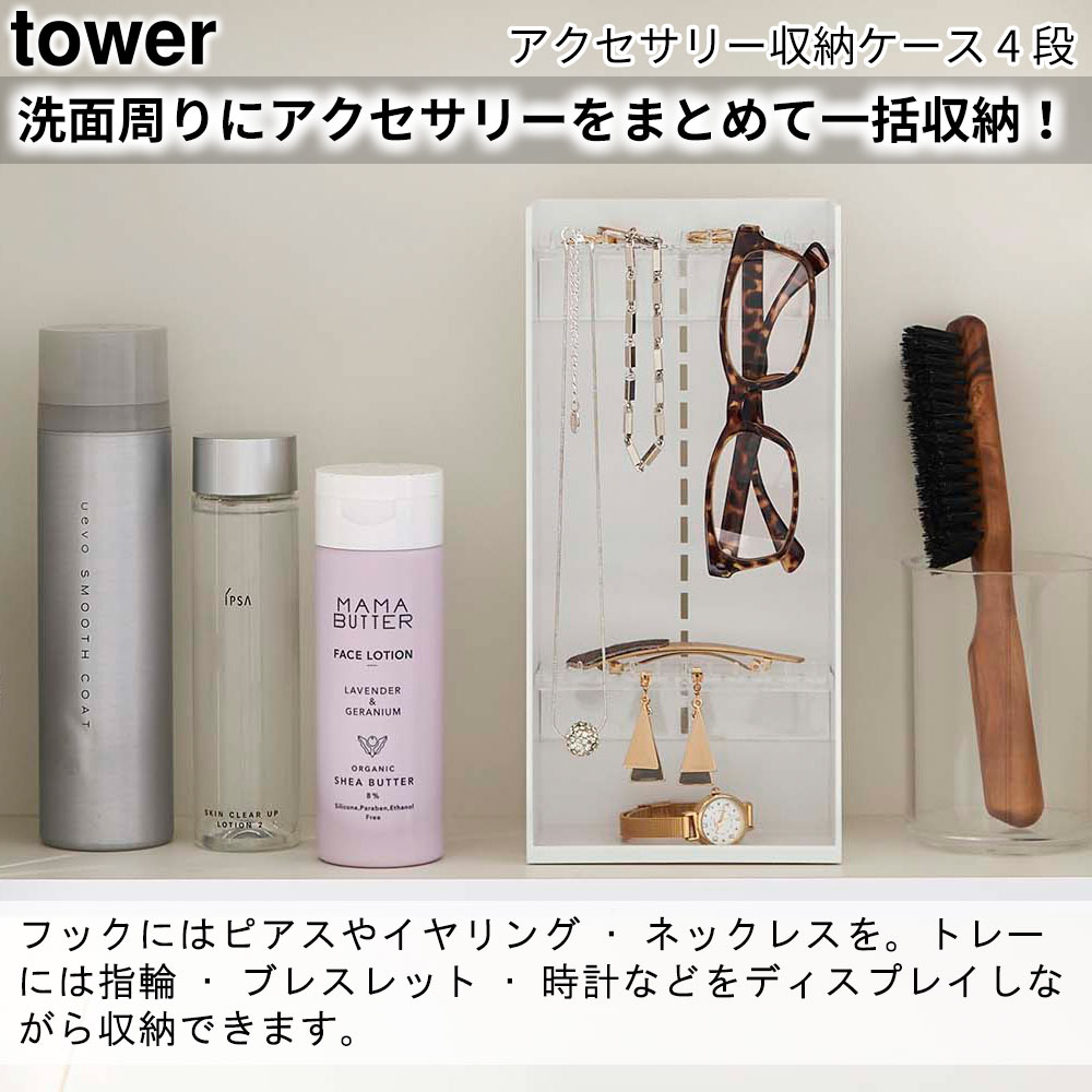 tower アクセサリー収納ケース タワー 4段 おしゃれ 部屋 洗面所