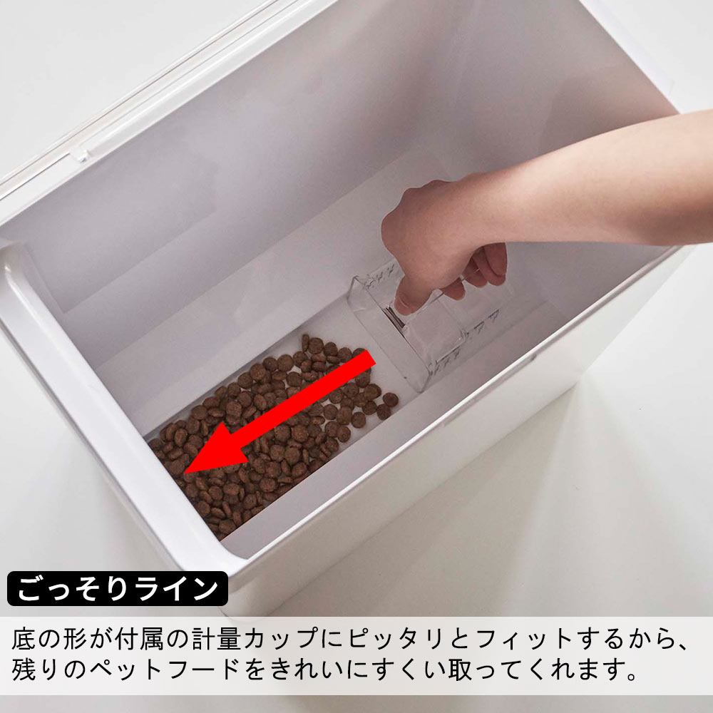 ごっそりライン 底の形が付属の計量カップにピッタリとフィットするから、残りのペットフードをきれいにすくい取ってくれます。