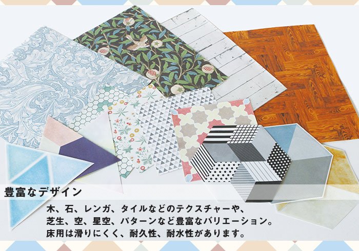 床用は滑りにくく、耐久性、耐水性があります。
