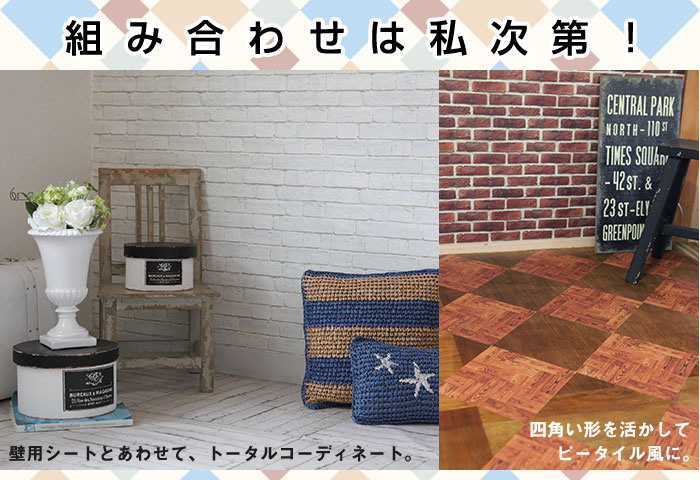 壁用シートとあわせてのトータルコーディネートや、四角い形を活かしてピータイル風に。組み合わせは私次第！