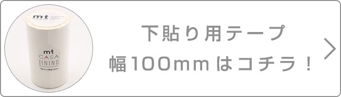 下貼り用テープ幅100mmはこちら