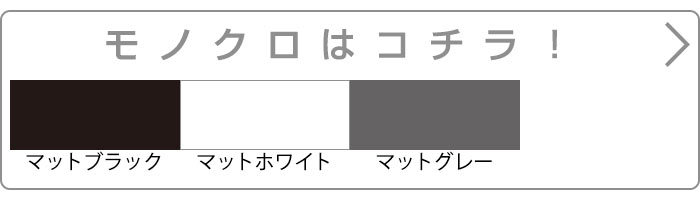 モノクロはこちら