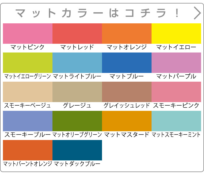 マットカラーはこちら