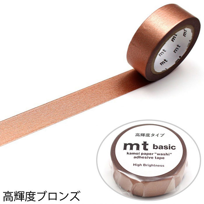 マスキングテープ マステ mt 1P basic 無地 高輝度タイプ 幅15mm×7m巻 （メール便...