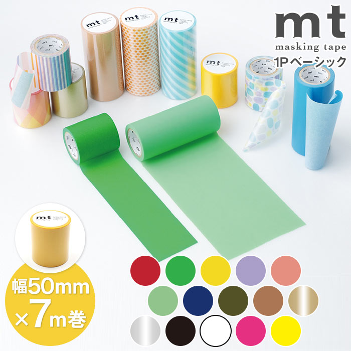 mt 1P basic 無地 幅50mm×7m巻